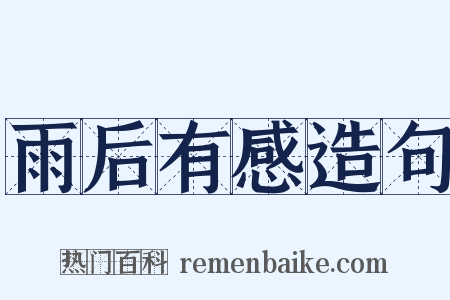雨后有感造句是什么意思的图片